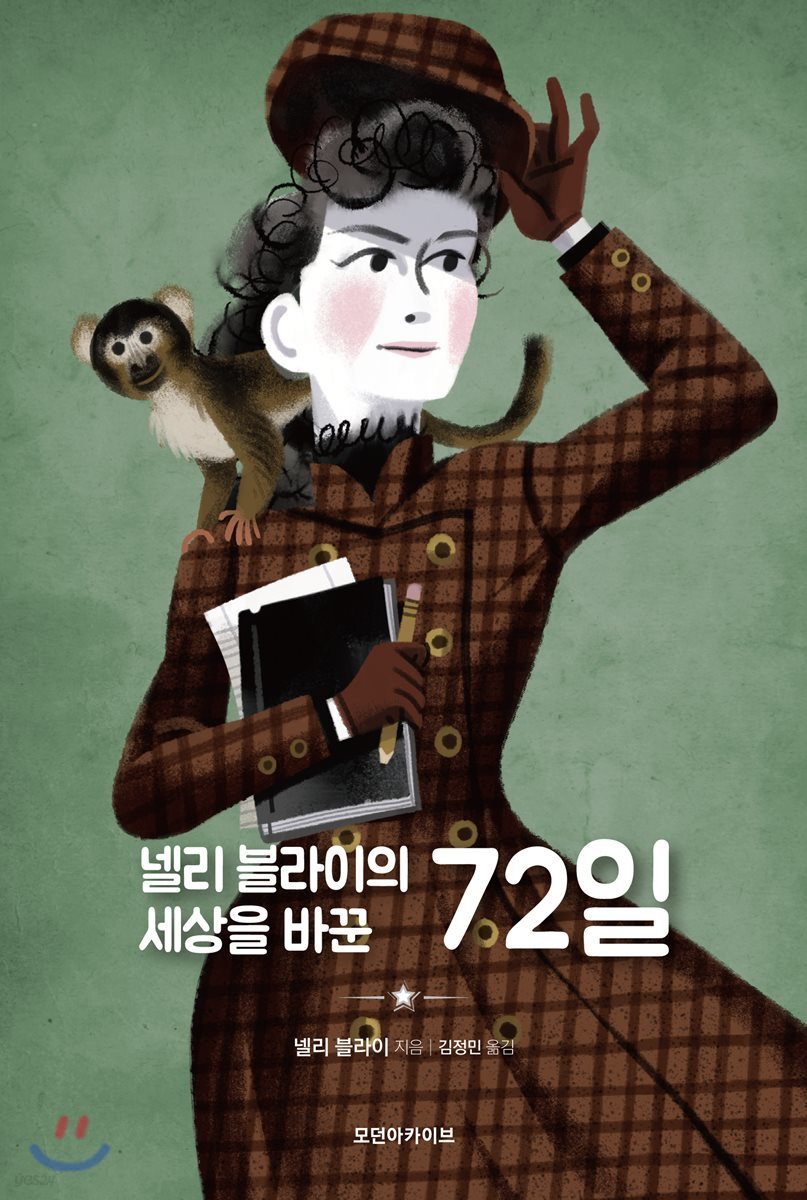 넬리 블라이의 세상을 바꾼 72일