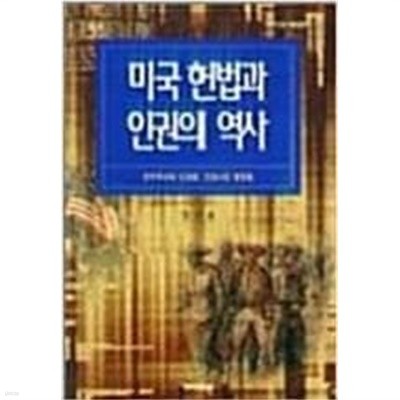 미국 헌법과 인권의 역사 - 민주주의와 인권을 신장시킨 명판결