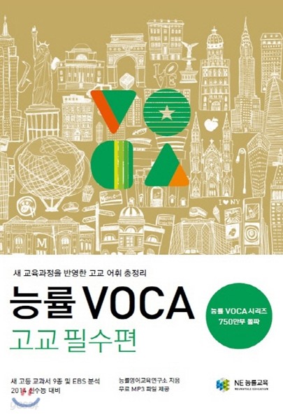 능률 VOCA 보카 고교 필수편