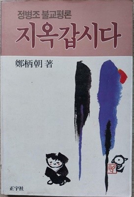 지옥갑시다 / 정병조 著 - 정병조 불교평론 | 1988년 5월 초판
