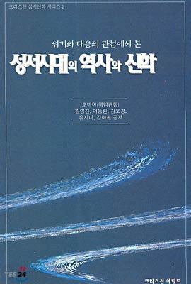 성서시대의 역사와 신학