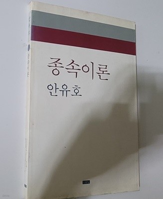 [인문당 신서] 종속이론 (안유호저) - 1990년 초판