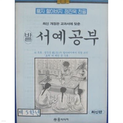 바른 서예공부 - 제5학년