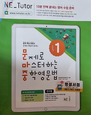 문제로 마스터하는 중학영문법 LEVEL 1 (교.사.용)***설명참조