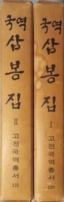 국역 삼봉집1-2권(전2권)[양장/케이스포함/1977초판]]