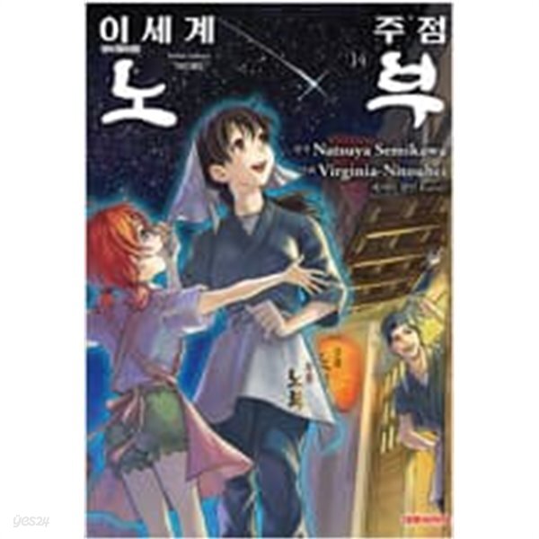 [중고샵] 이세계주점노부(1~14) >(중고코믹)>실사진 참조 - 예스24 [중고샵]이세계주점노부(1~14) >(중고코믹)>실사진 참조 - 예스24