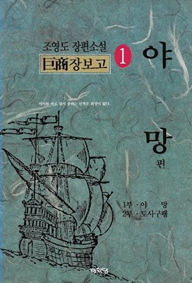 거상 장보고 (전2권) [야망+토사구팽] : 조영도 장편소설