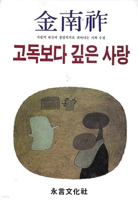 고독보다 깊은 사랑 : 김남조