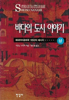 바다의 도시 이야기 (상,하/전2권) : 베네치아공화국 1천년의 메시지