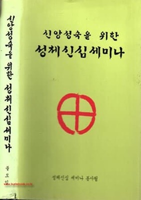 신앙성숙을 위한 성체신심 세미나 [양장]