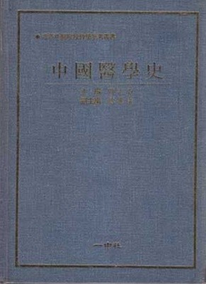 중국의학사--중국책 순한문책 하드커버 일중사 영인