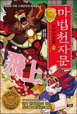 마법천자문 단어마법편 15권