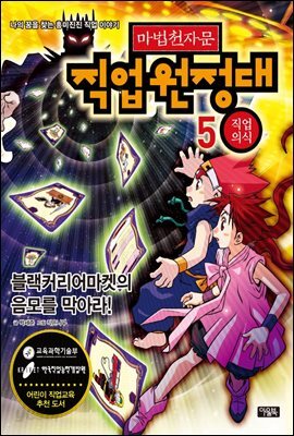마법천자문 직업원정대 5
