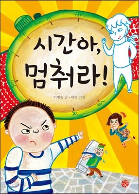 시간아 멈춰라!