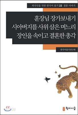 훈장님 장가보내기·시아버지를 사위 삼은 며느리·장인을 속이고 결혼한 총각