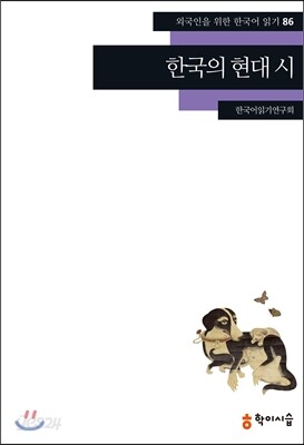 한국의 현대 시