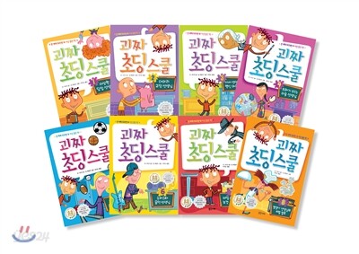괴짜 초딩 스쿨 1~8 세트