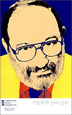기호학과 언어 철학 - 움베르토 에코 마니아 컬렉션 12