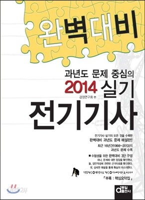 2014 완벽대비 전기 기사 실기
