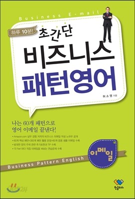 하루 10분! 초간단 비즈니스 패턴영어 이메일