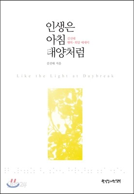 인생은 아침 태양처럼