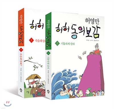 허허 동의보감 1 + 2 세트