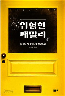 위험한 패밀리