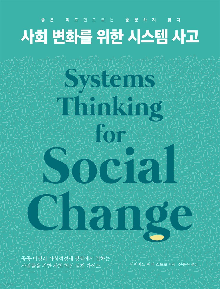사회 변화를 위한 시스템 사고