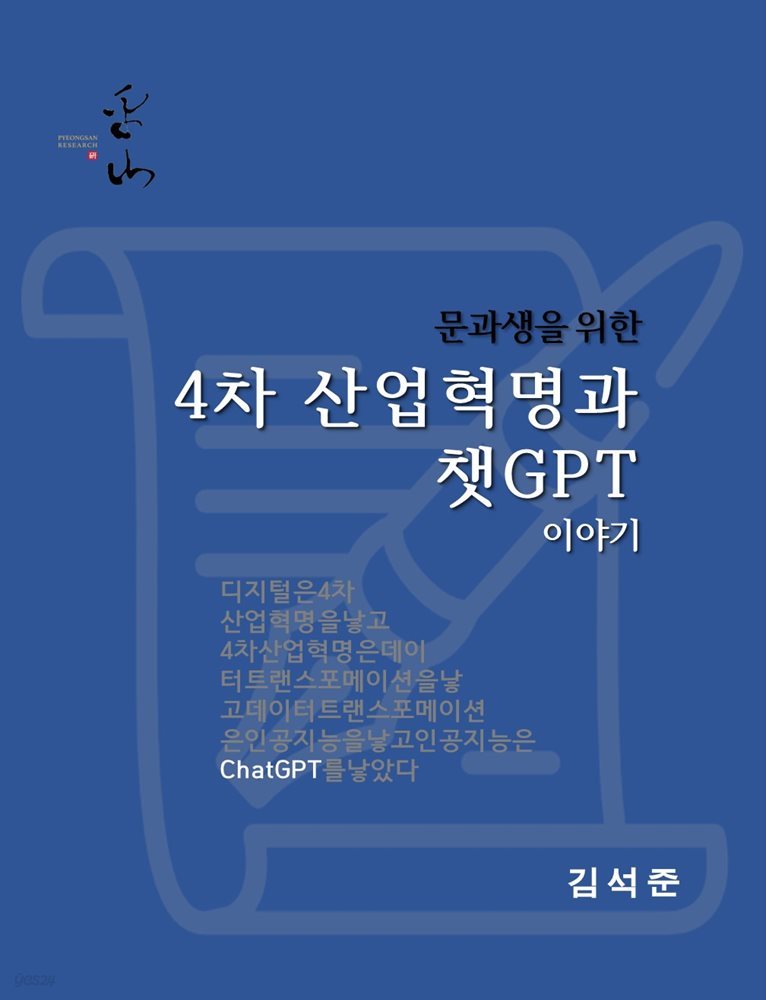 문과생을 위한 4차 산업혁명과 챗GPT 이야기