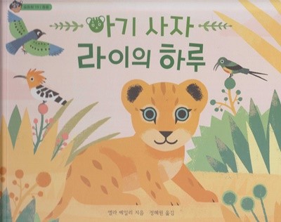 아기 사자 라이의 하루 (상상수프 : 숲동화, 19 - 동물｜더운 나라 동물)