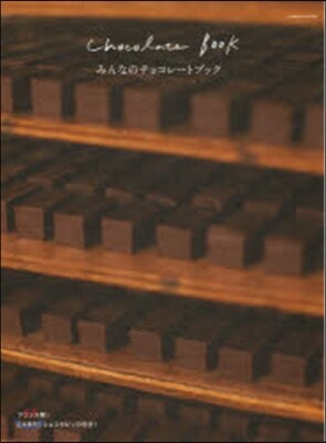 みんなのチョコレ-トブック