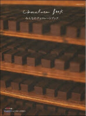 みんなのチョコレ-トブック