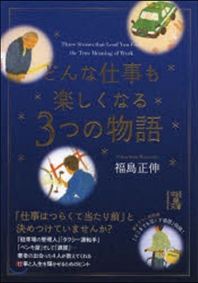 どんな仕事も樂しくなる3つの物語