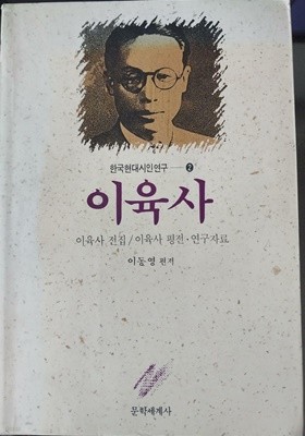 이육사 (한국현대시인연구 2) | 이동영 | 1992년 9월