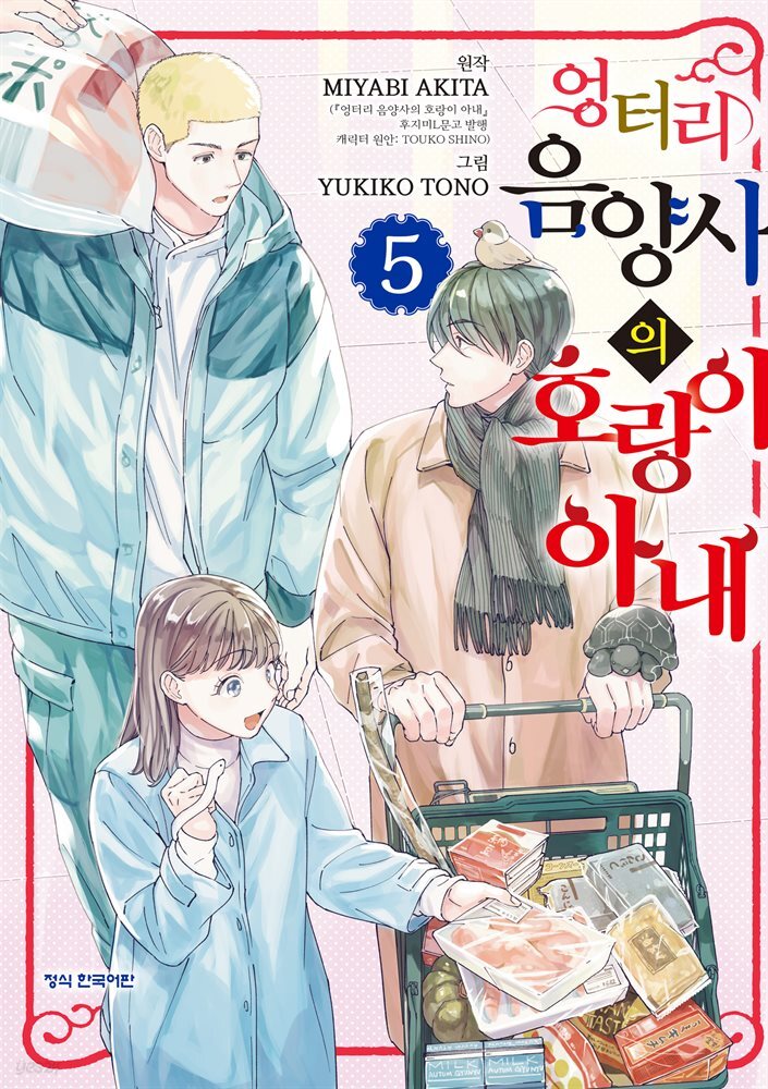 엉터리 음양사의 호랑이 아내 05권