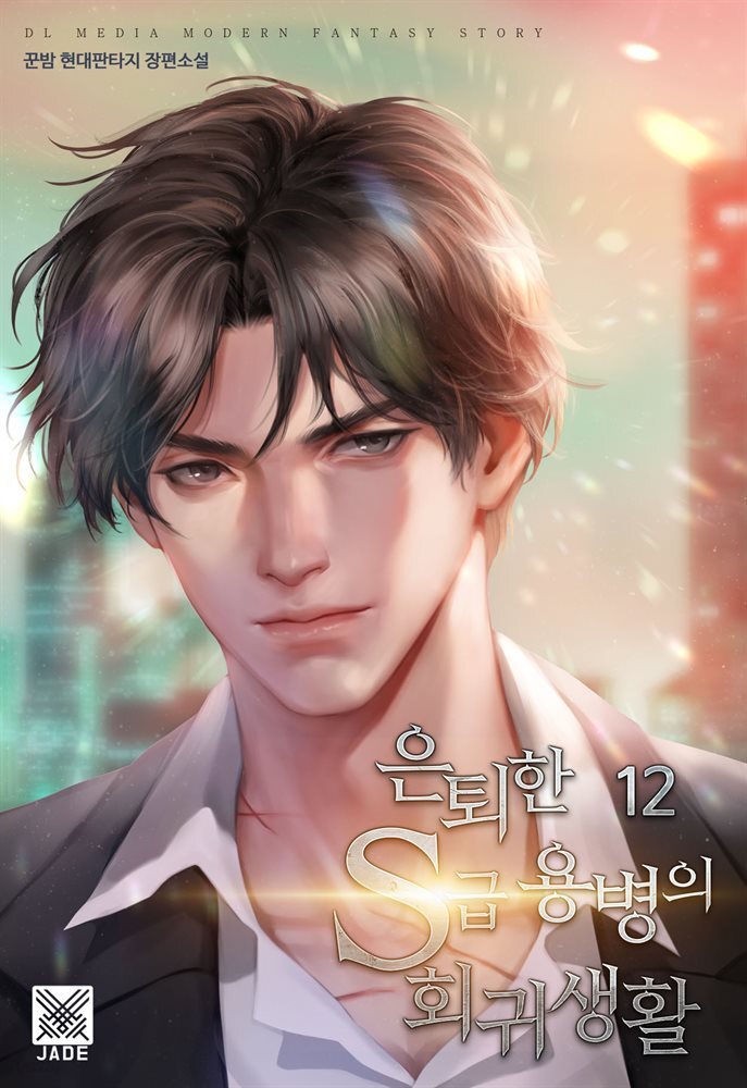 은퇴한 S급 용병의 회귀생활 12권