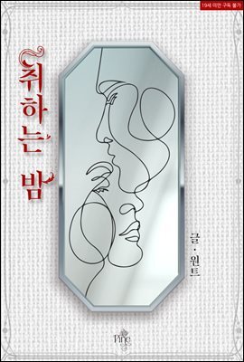 취하는 밤