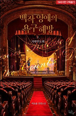 백작 영애의 욕구 해방