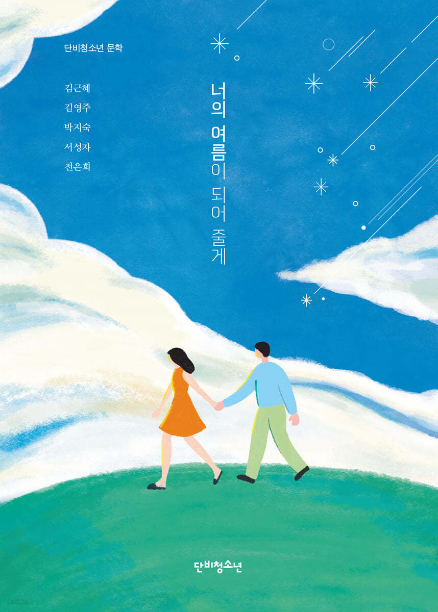 너의 여름이 되어 줄게