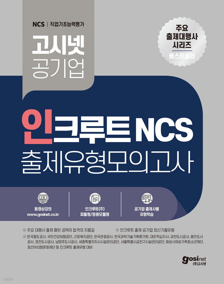 고시넷 인크루트 NCS 출제유형 모의고사