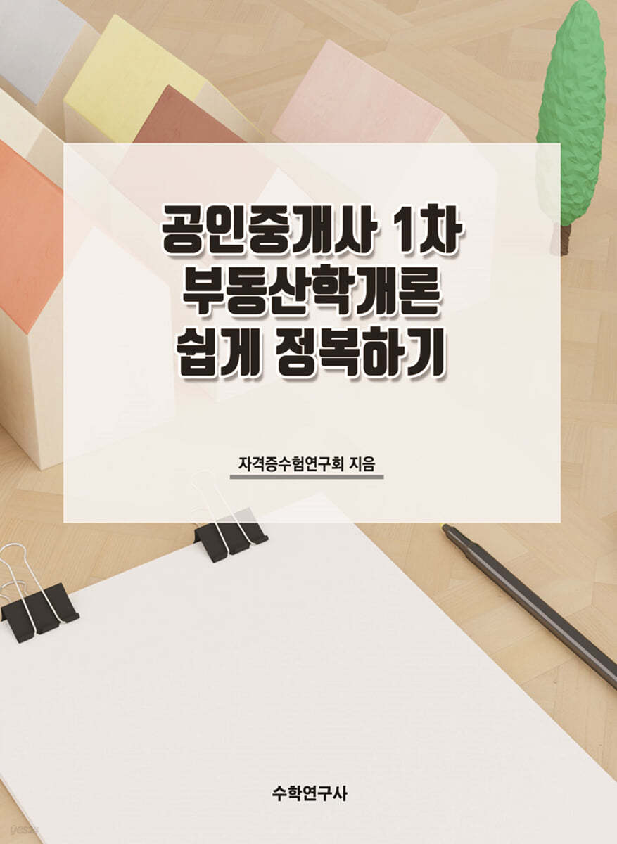 공인중개사 1차 부동산학개론 쉽게 정복하기