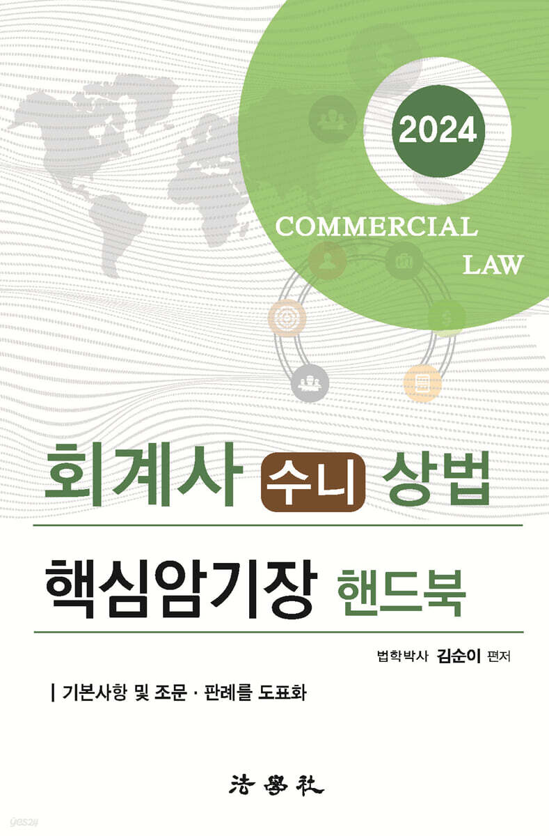 회계사 수니 상법 핵심암기장 핸드북