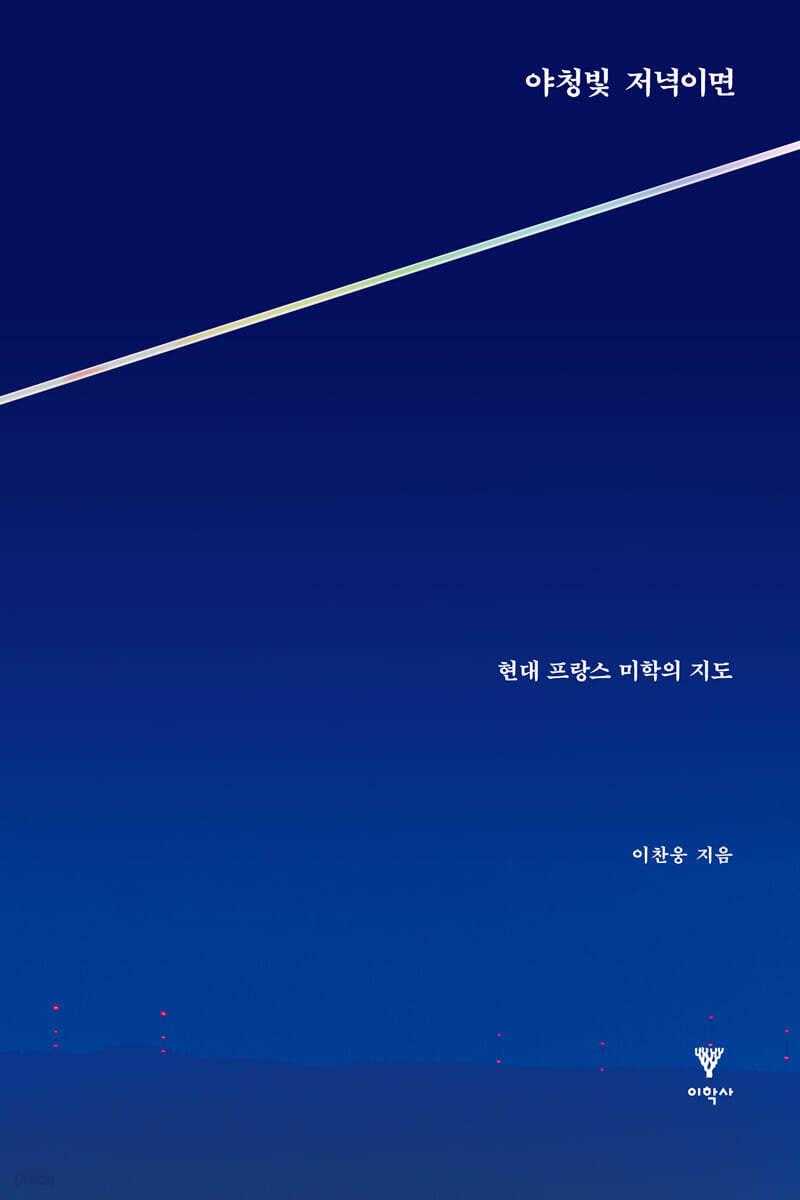 야청빛 저녁이면