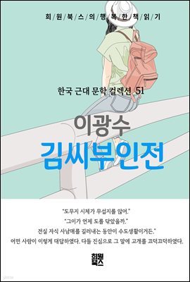 이광수 - 김씨부인전