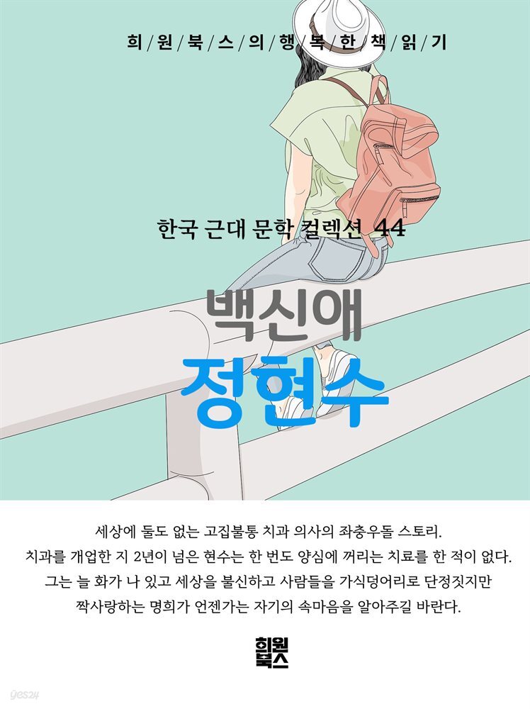 백신애 - 정현수