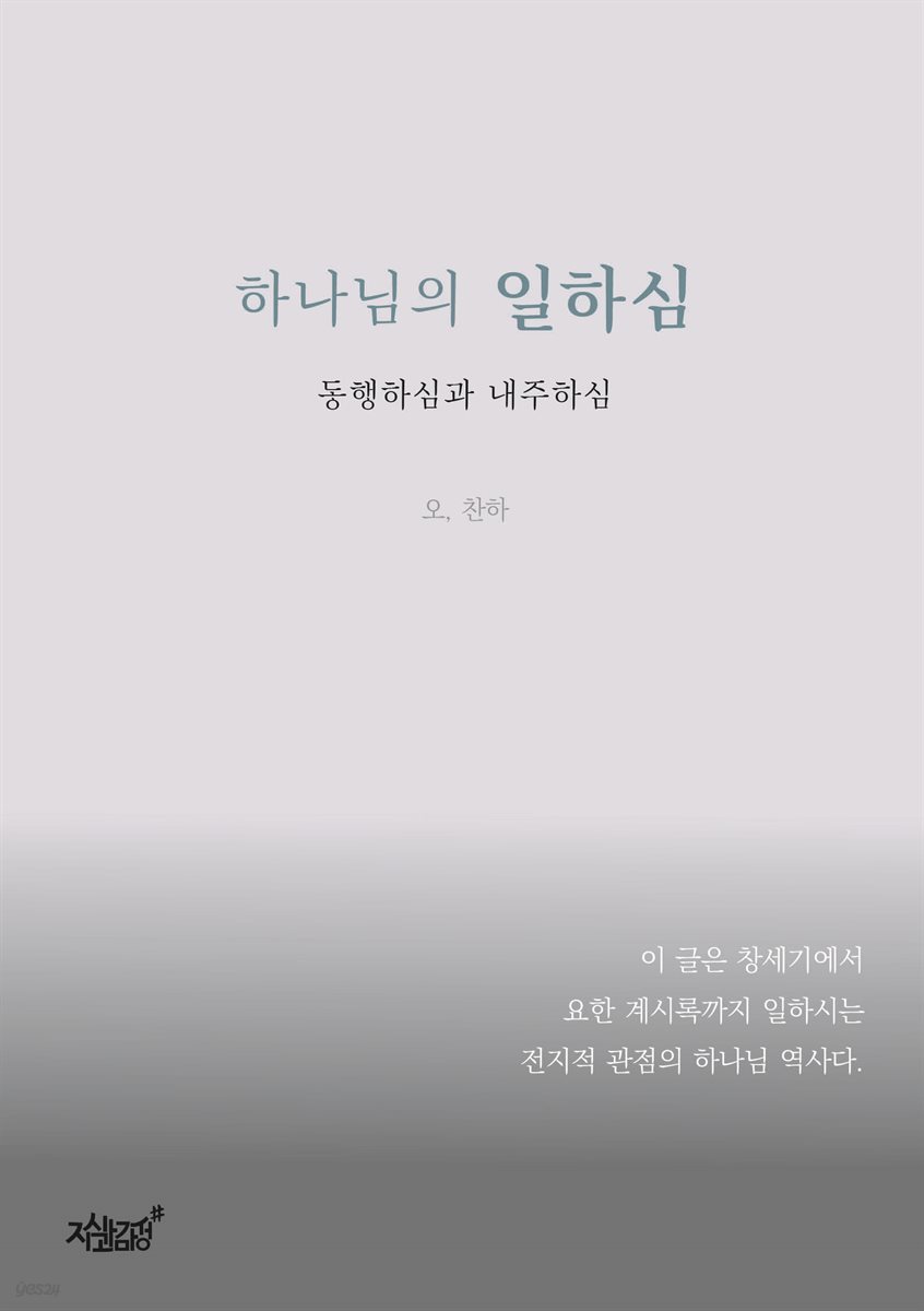 하나님의 일하심