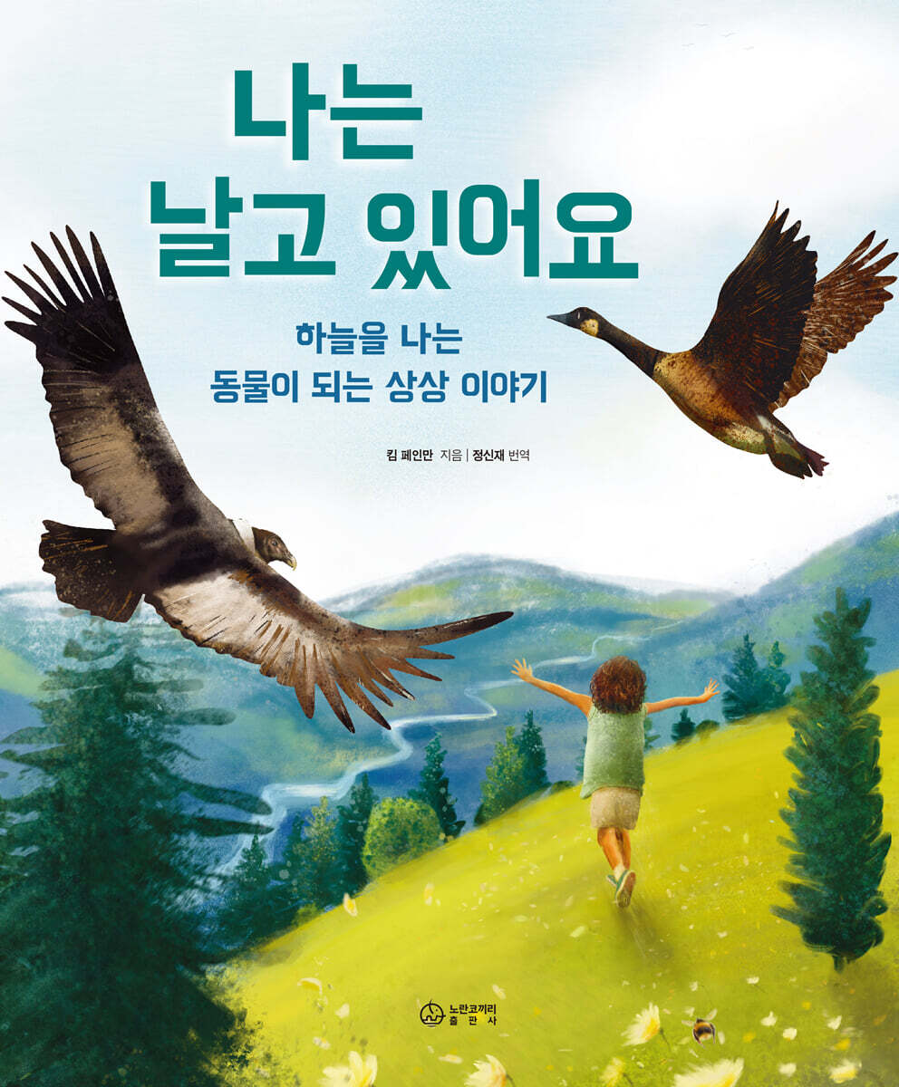 나는 날고 있어요