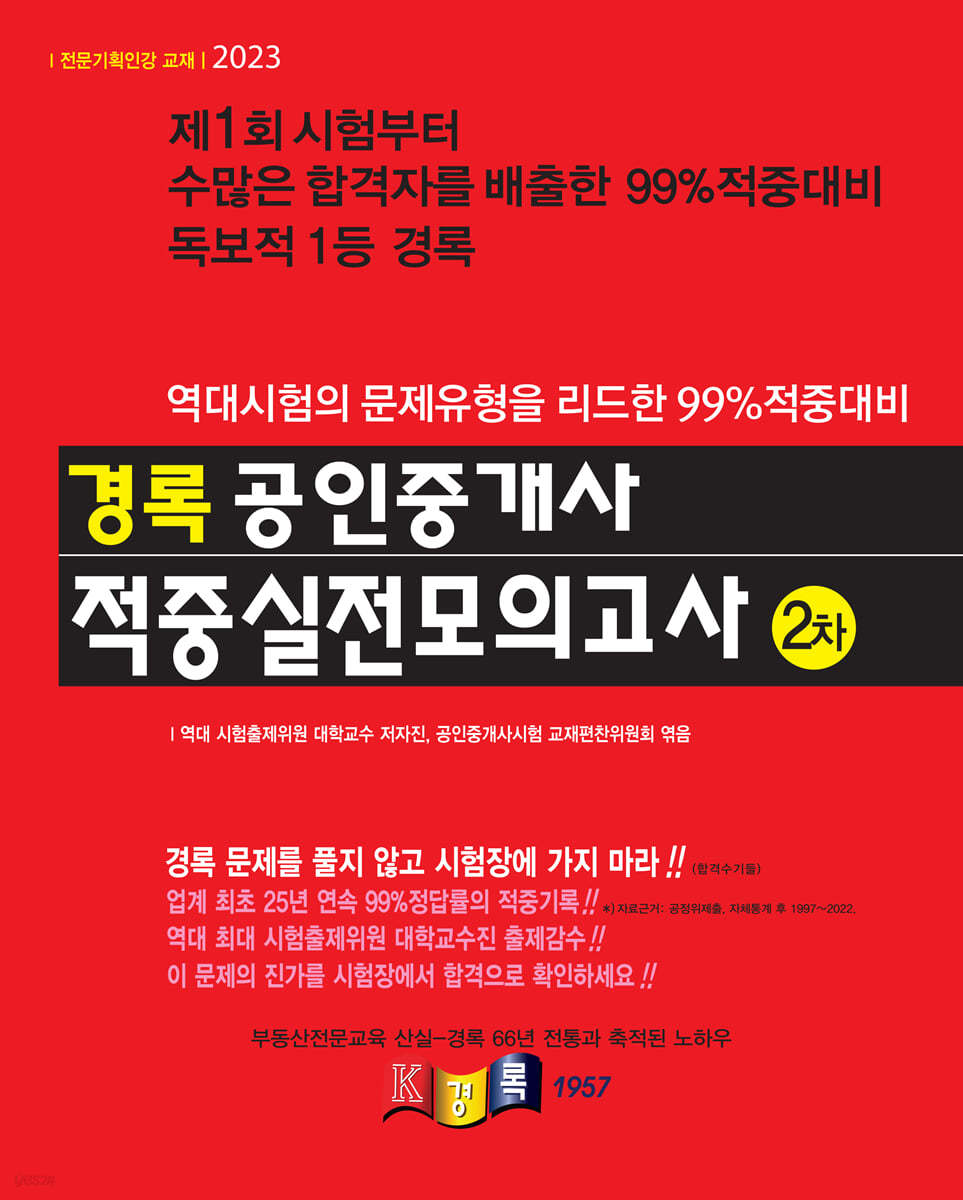 2023 경록 공인중개사 적중실전모의고사 2차