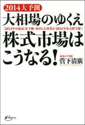 2014大予測 大相場のゆくえ株式市場は