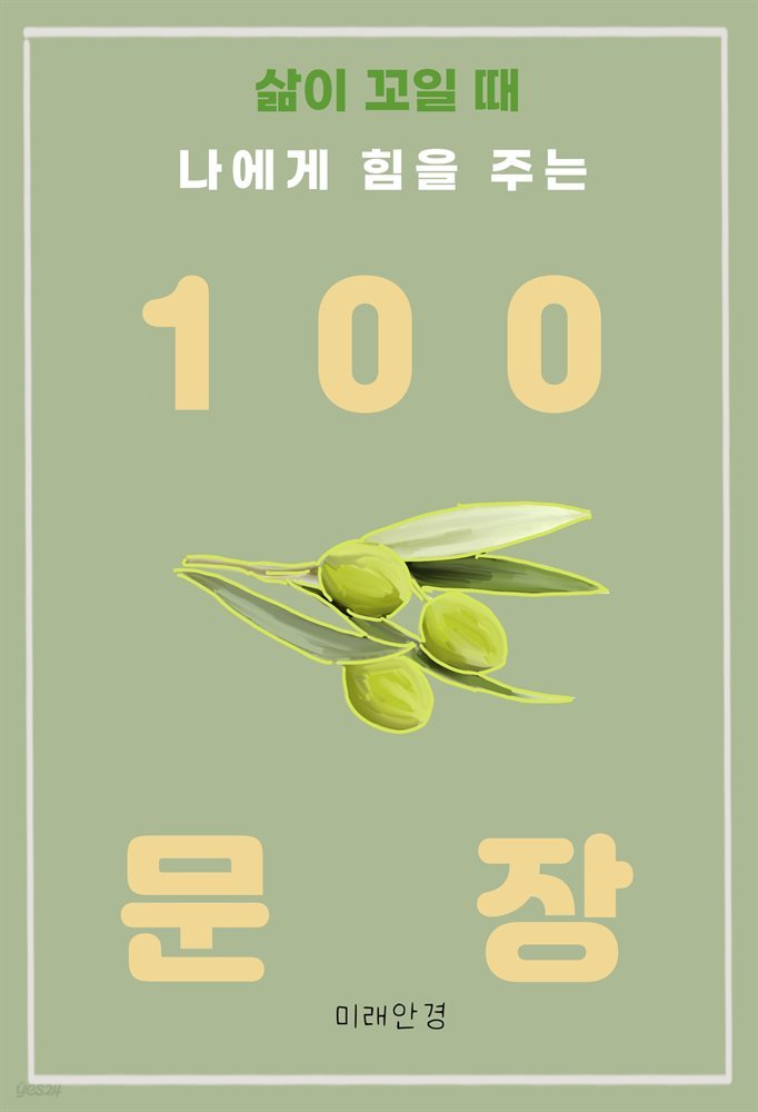 삶이 꼬일 때 나에게 힘을 주는 100 문장